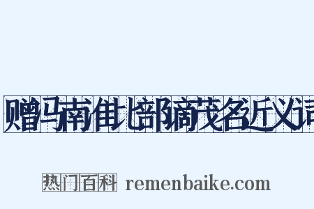 赠冯南淮比部谪茂名近义词是什么意思的图片
